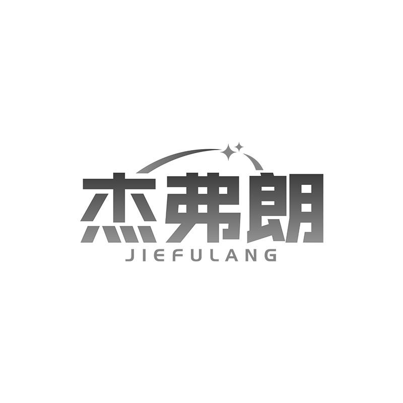 杰弗朗
