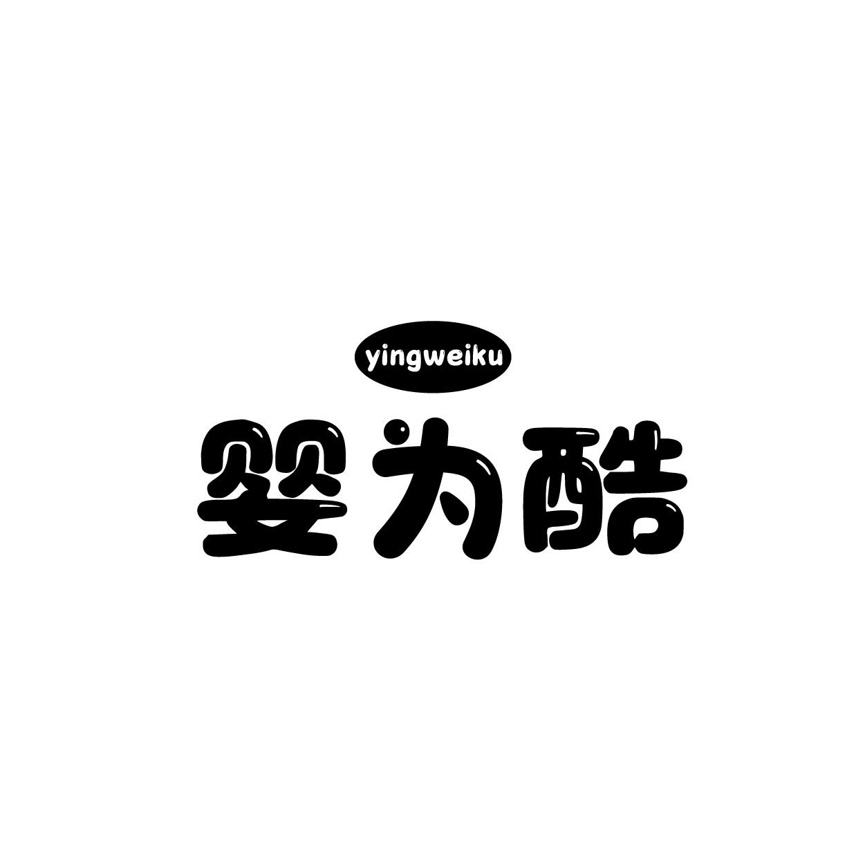 婴为酷