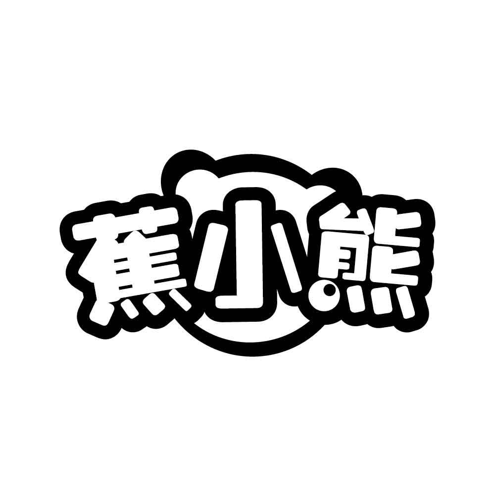 蕉小熊