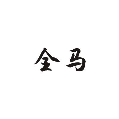 全马
