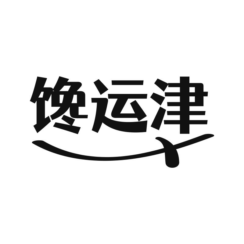 馋运津