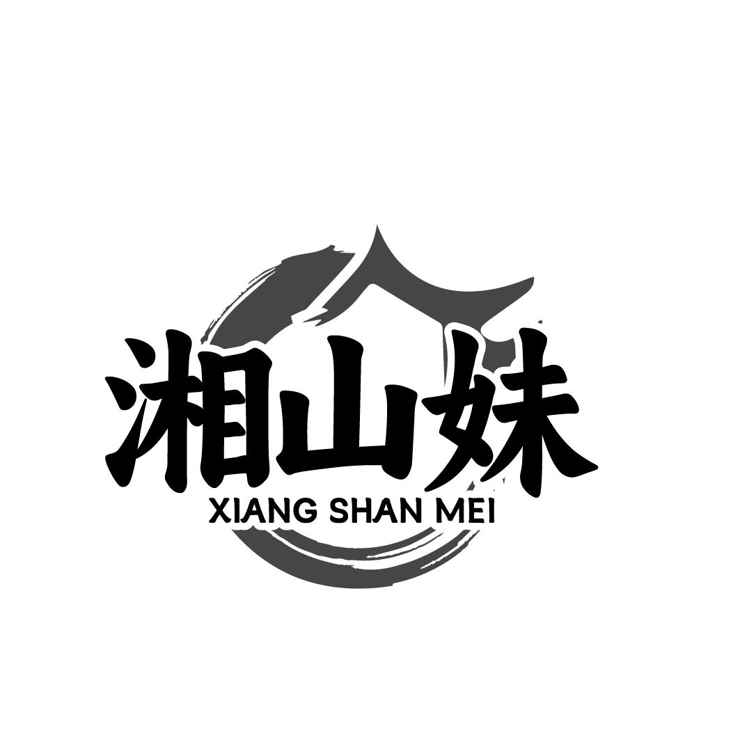 湘山妹