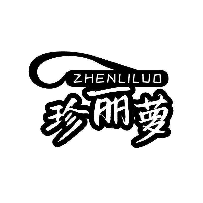 珍丽萝