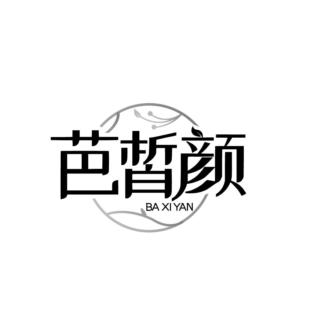 芭皙颜