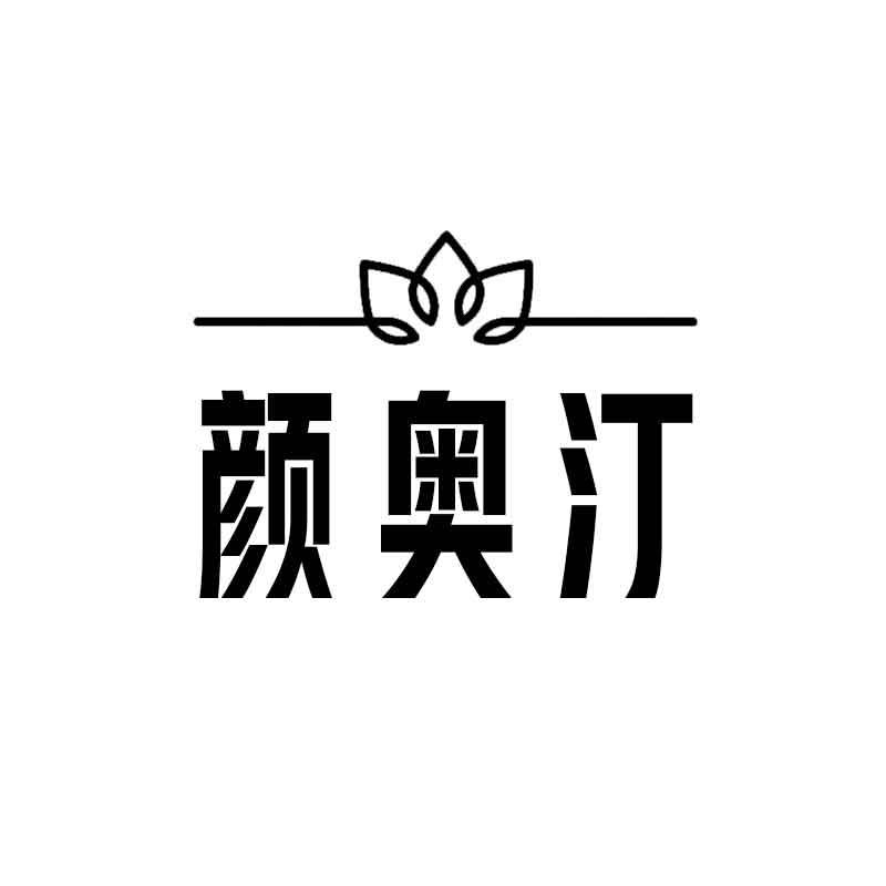 颜奥汀