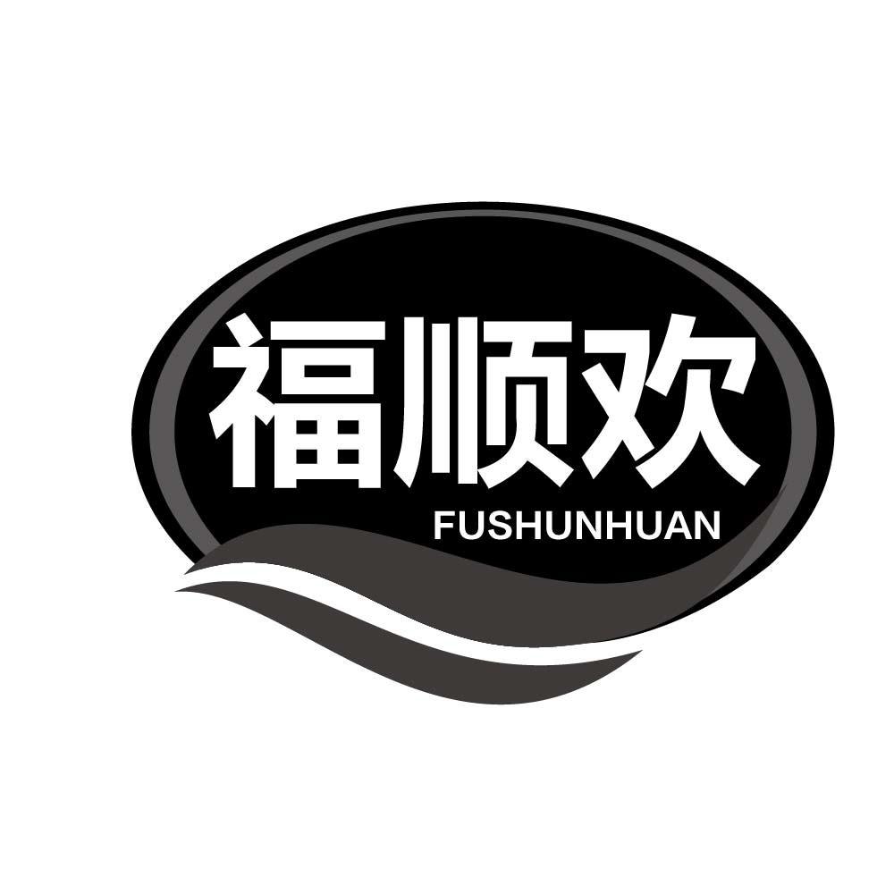 福顺欢