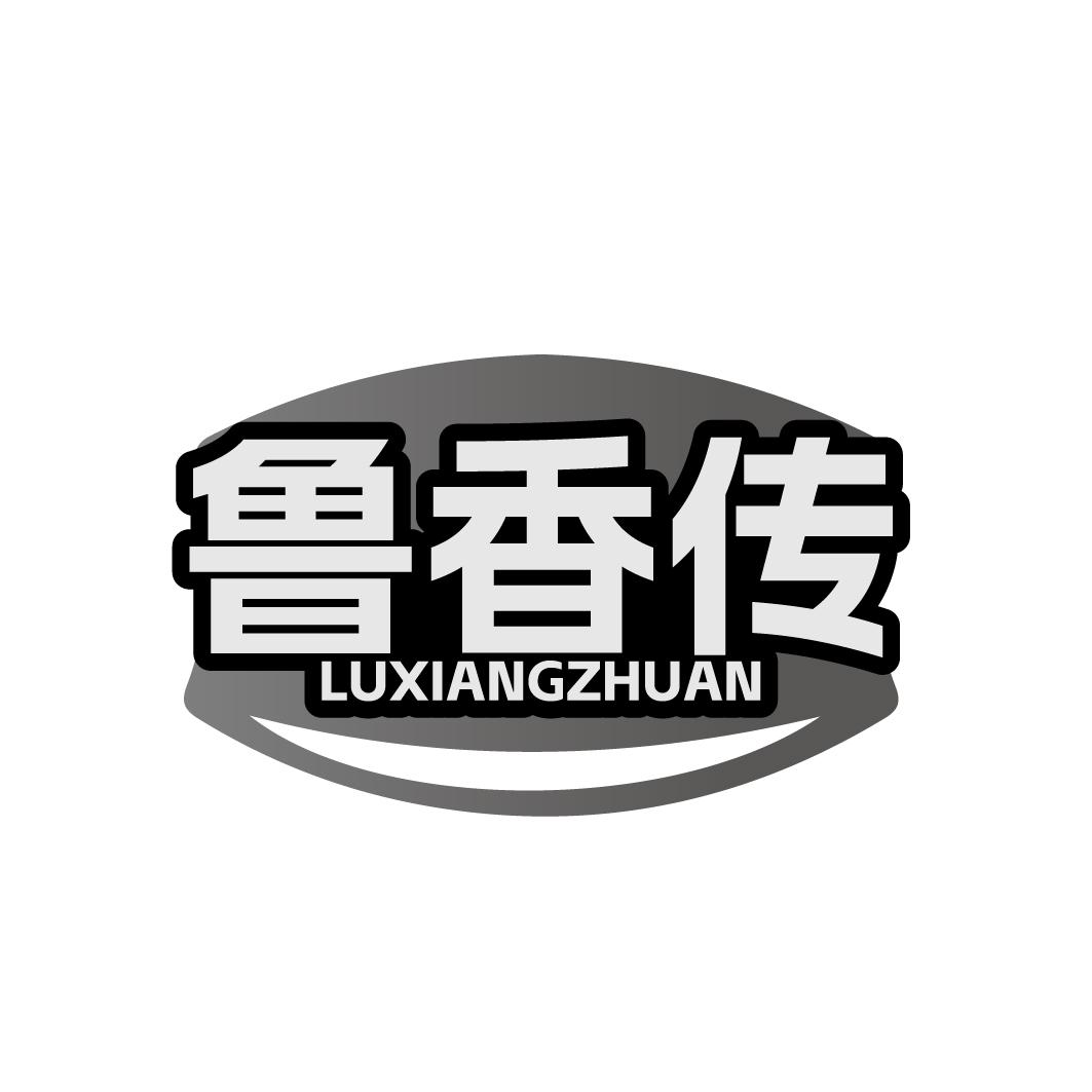 鲁香传