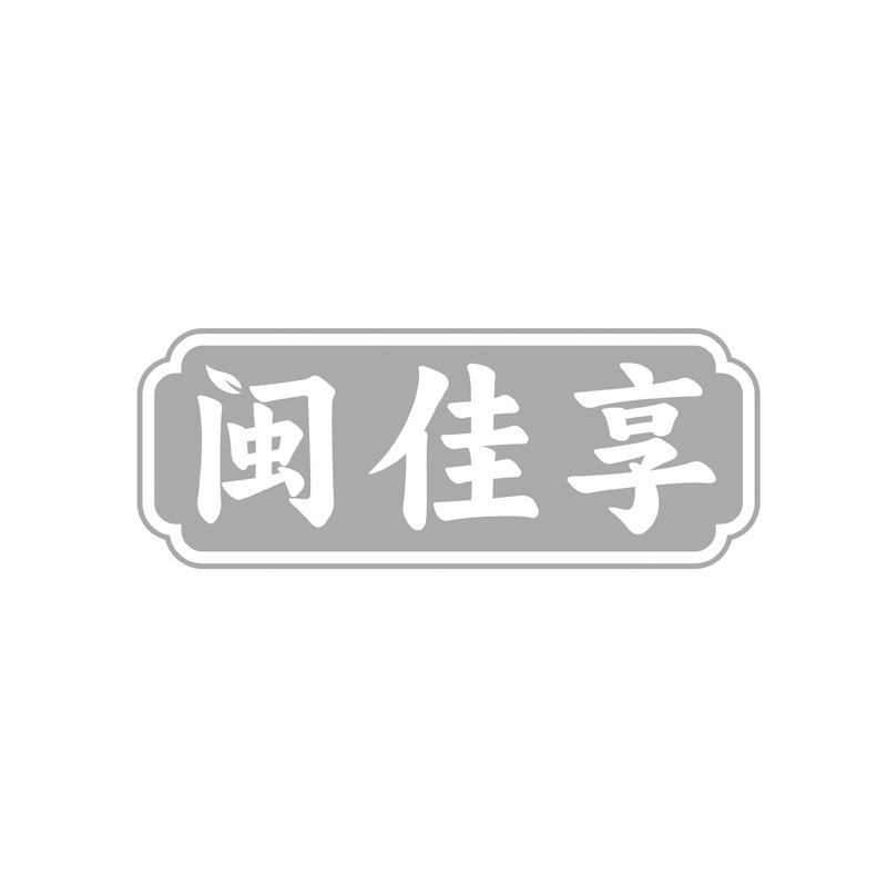 闽佳享