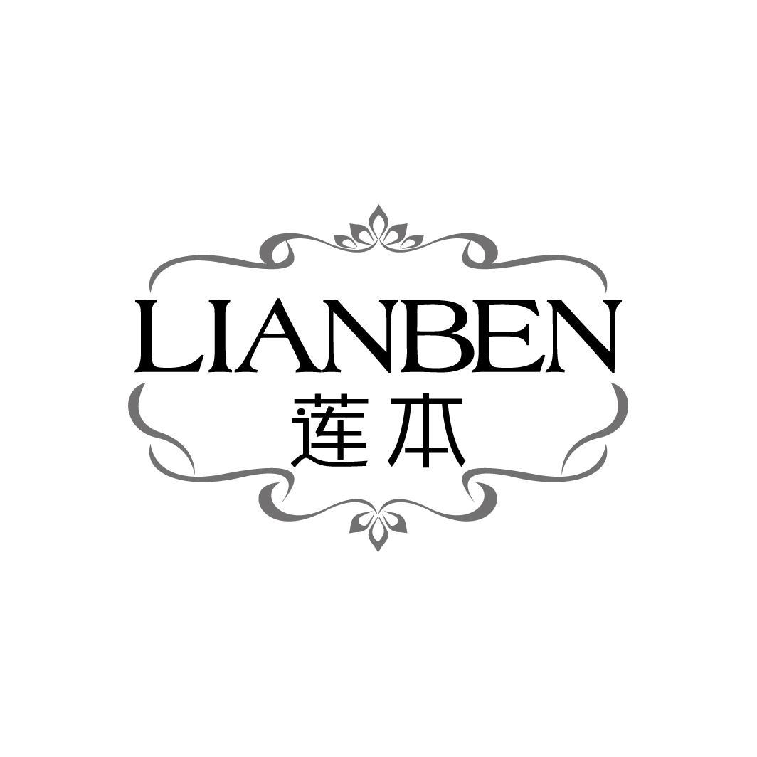 莲本
