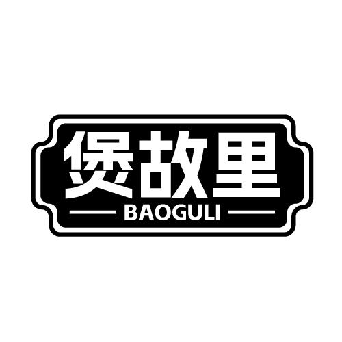煲故里