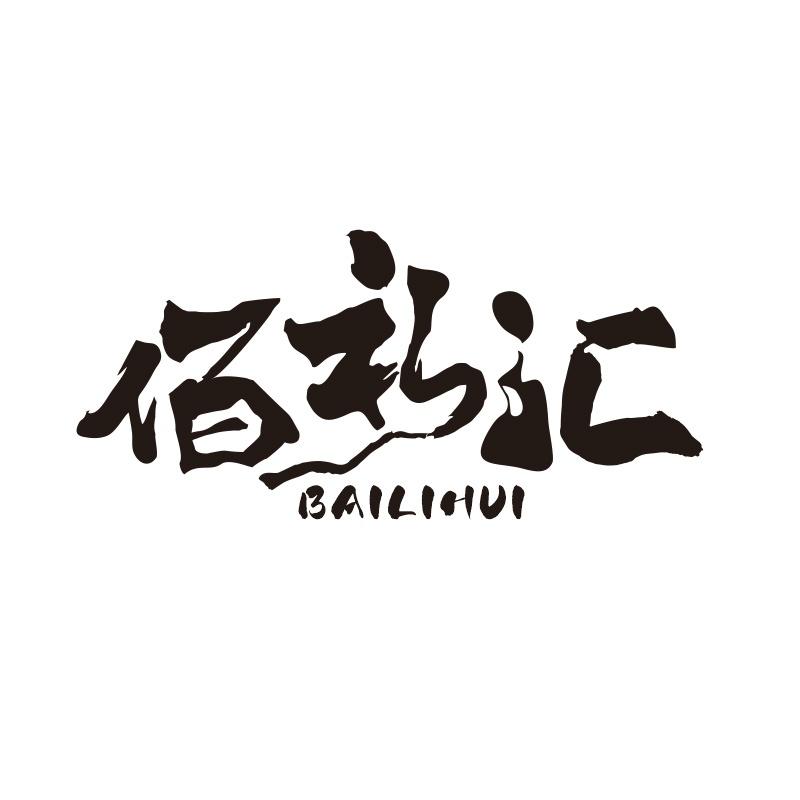 佰礼汇