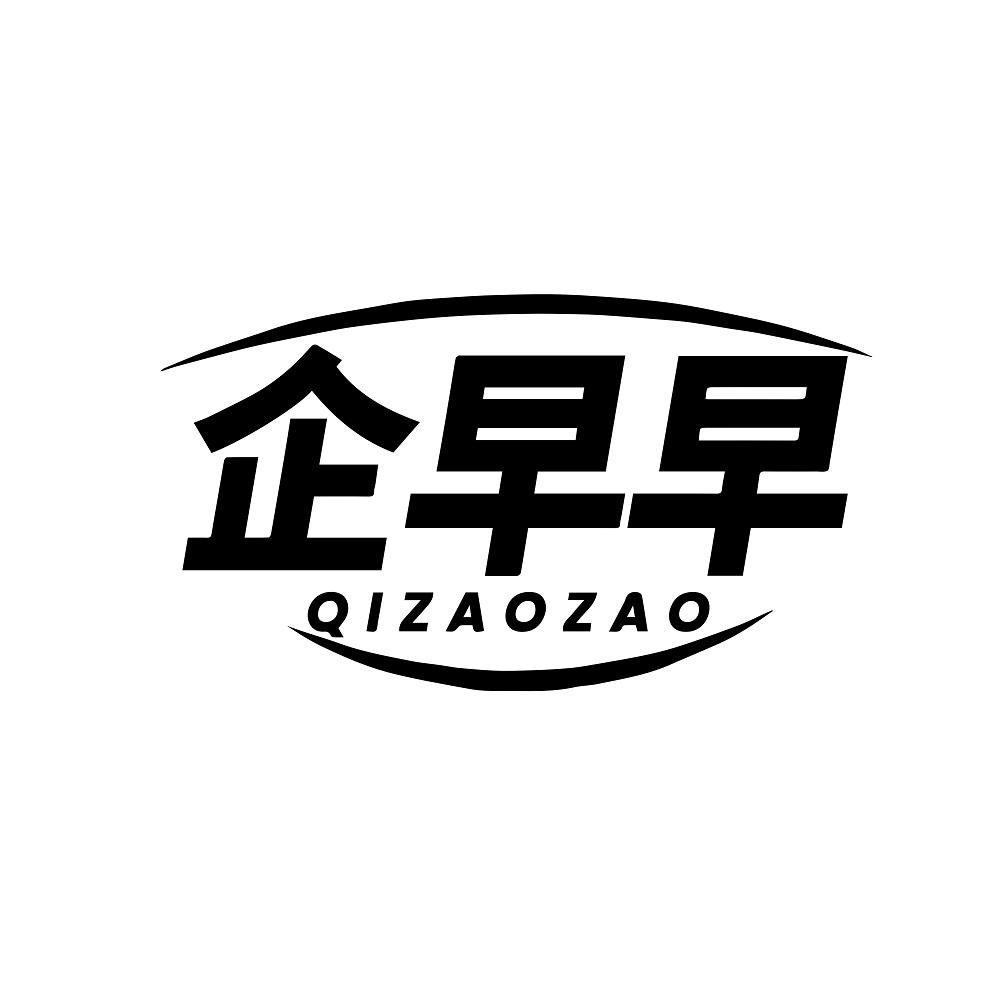 企早早