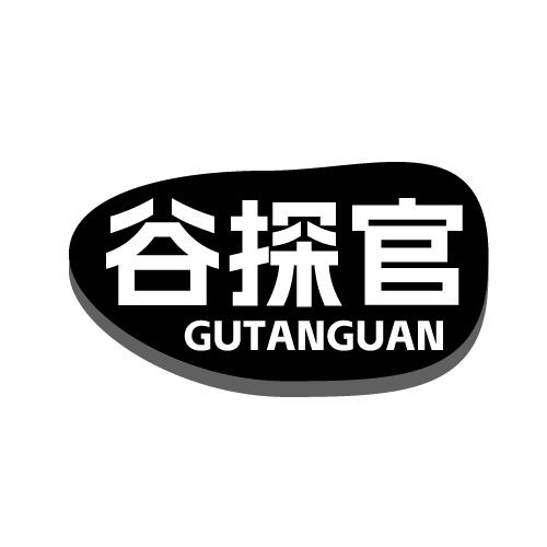 谷探官