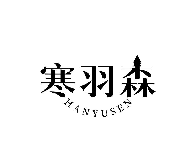 寒羽森