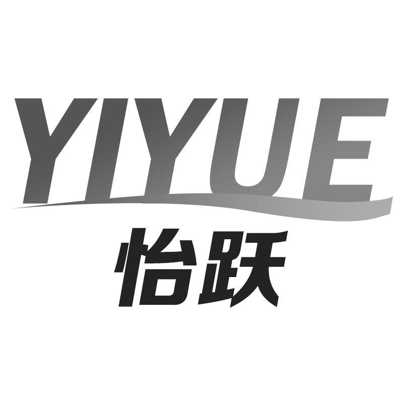 怡跃