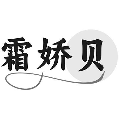 霜娇贝