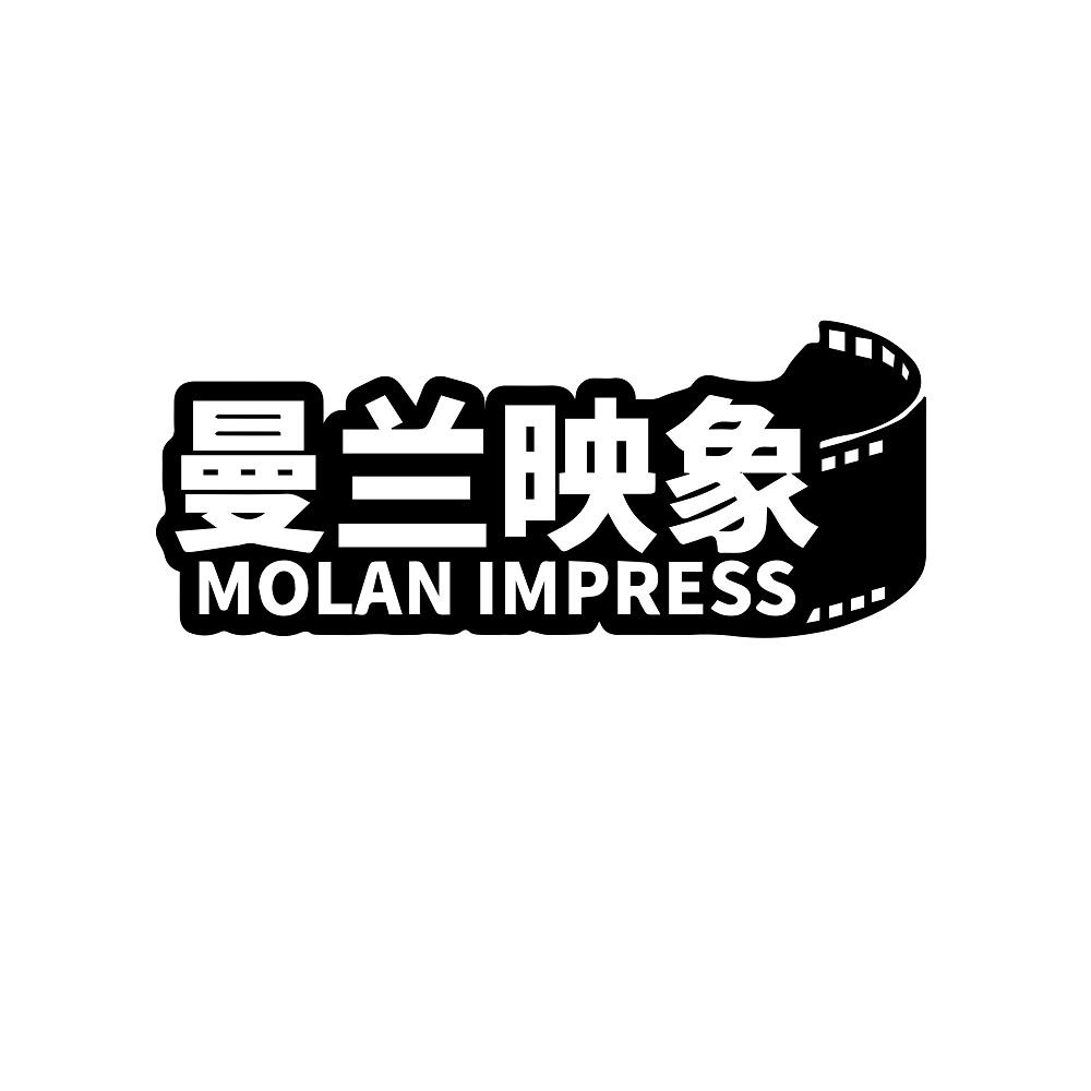 曼兰映象 MOLAN IMPRESS