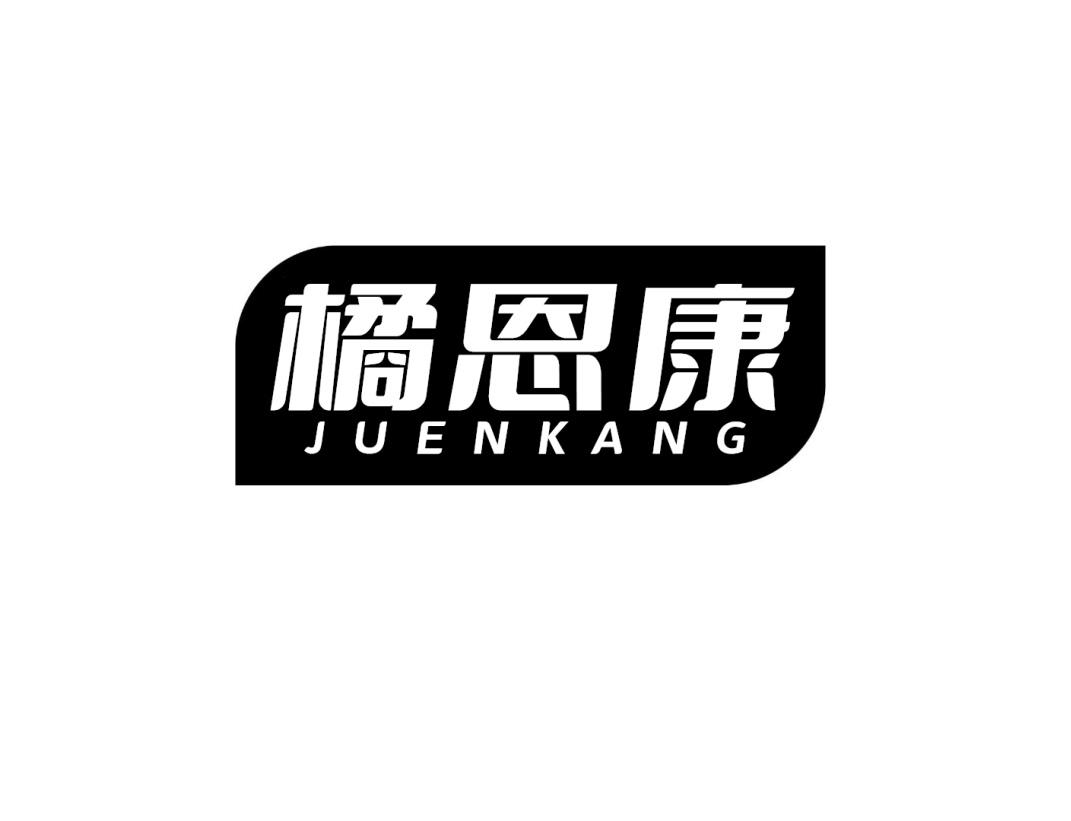 橘恩康