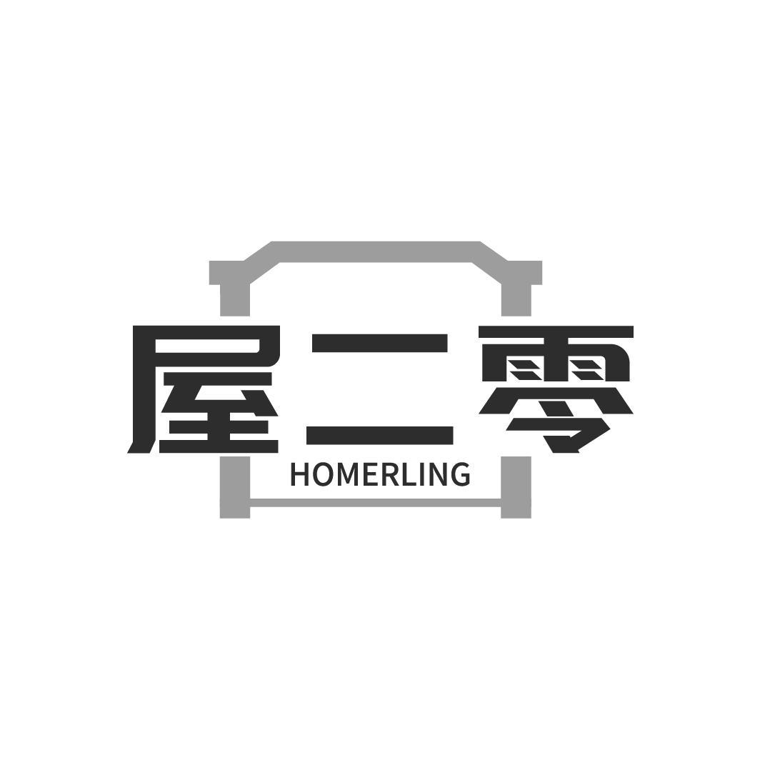 屋二零  HOMERLING