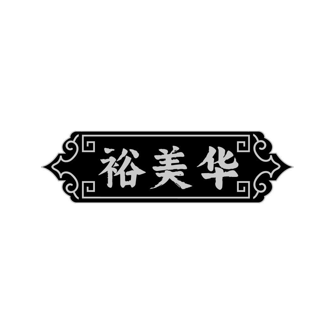 裕美华
