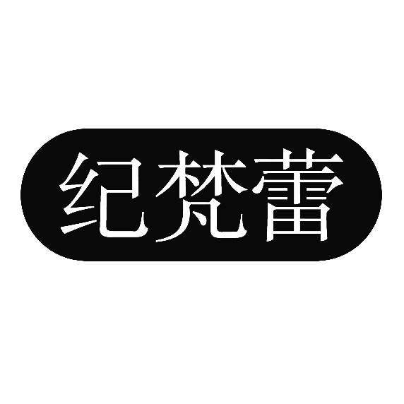 纪梵蕾
