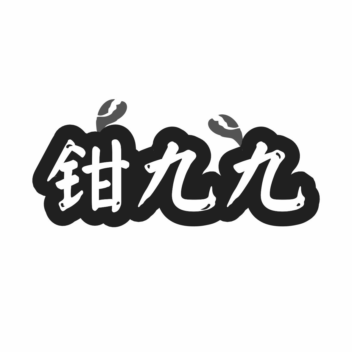 钳九九