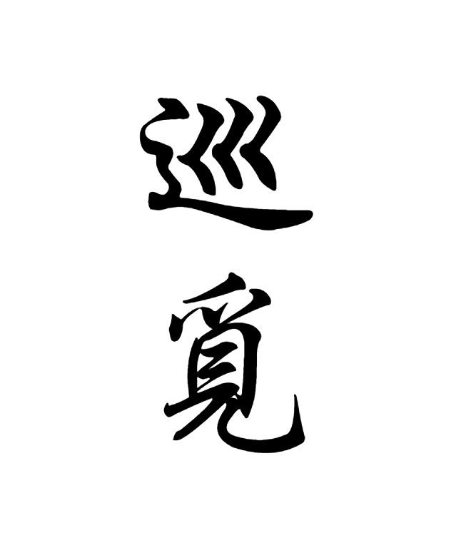 巡觅