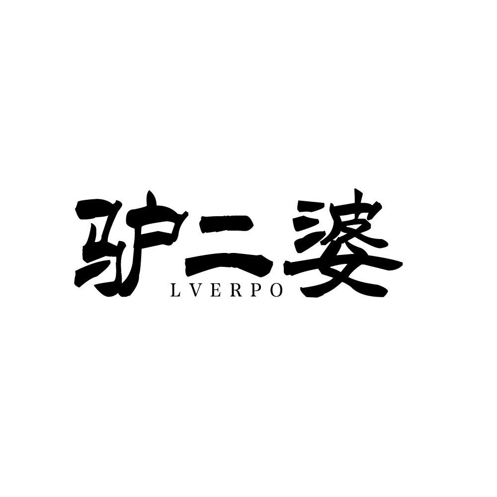 驴二婆