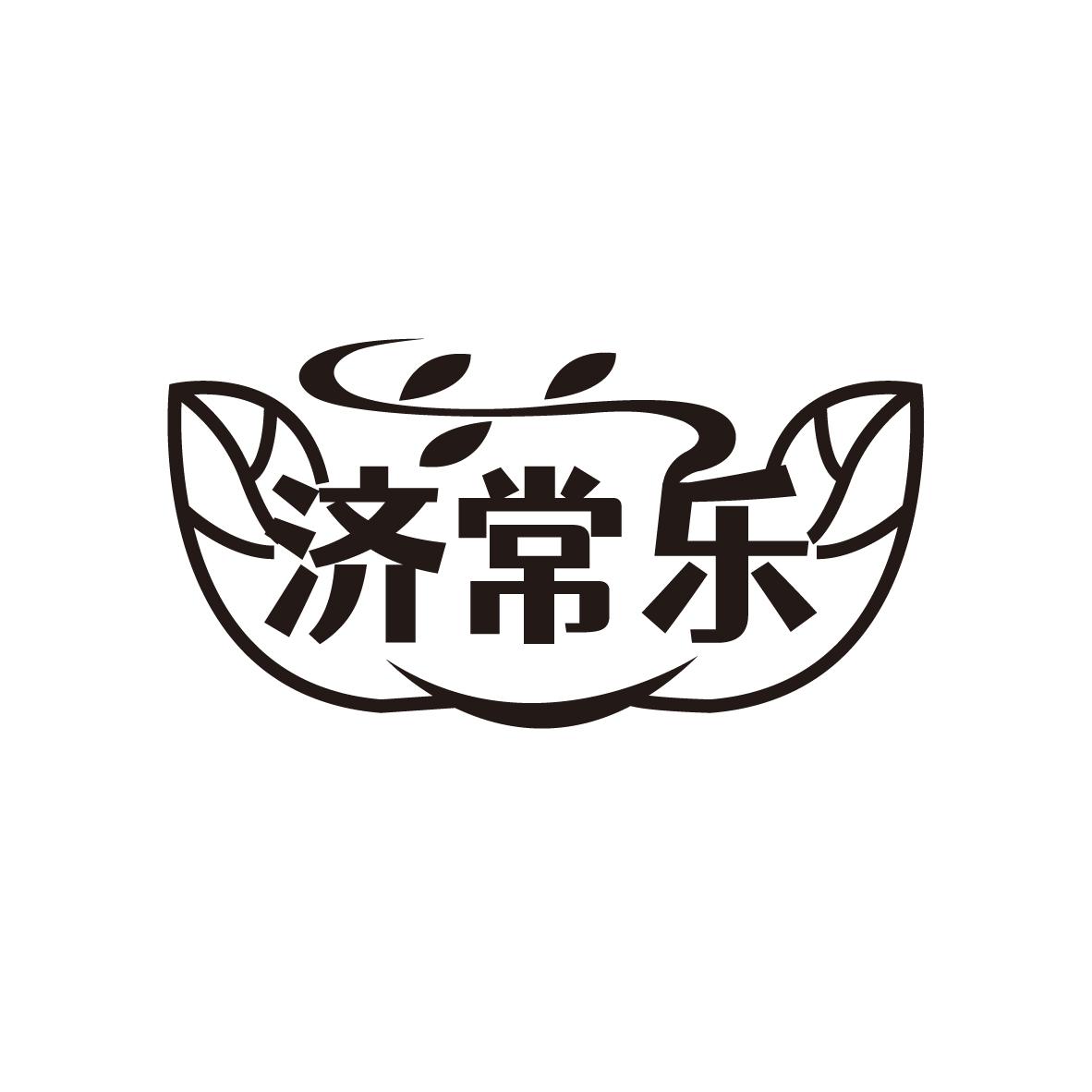 济常乐