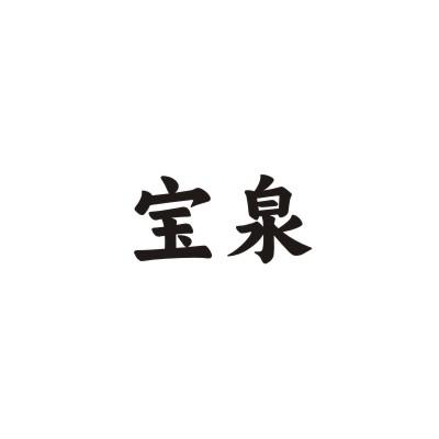宝泉