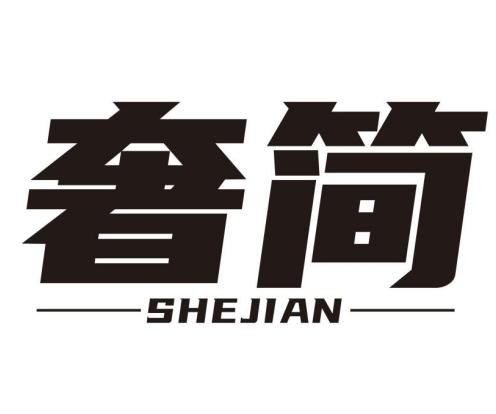 奢简