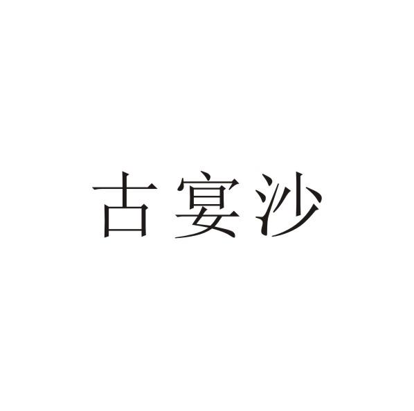 古宴沙