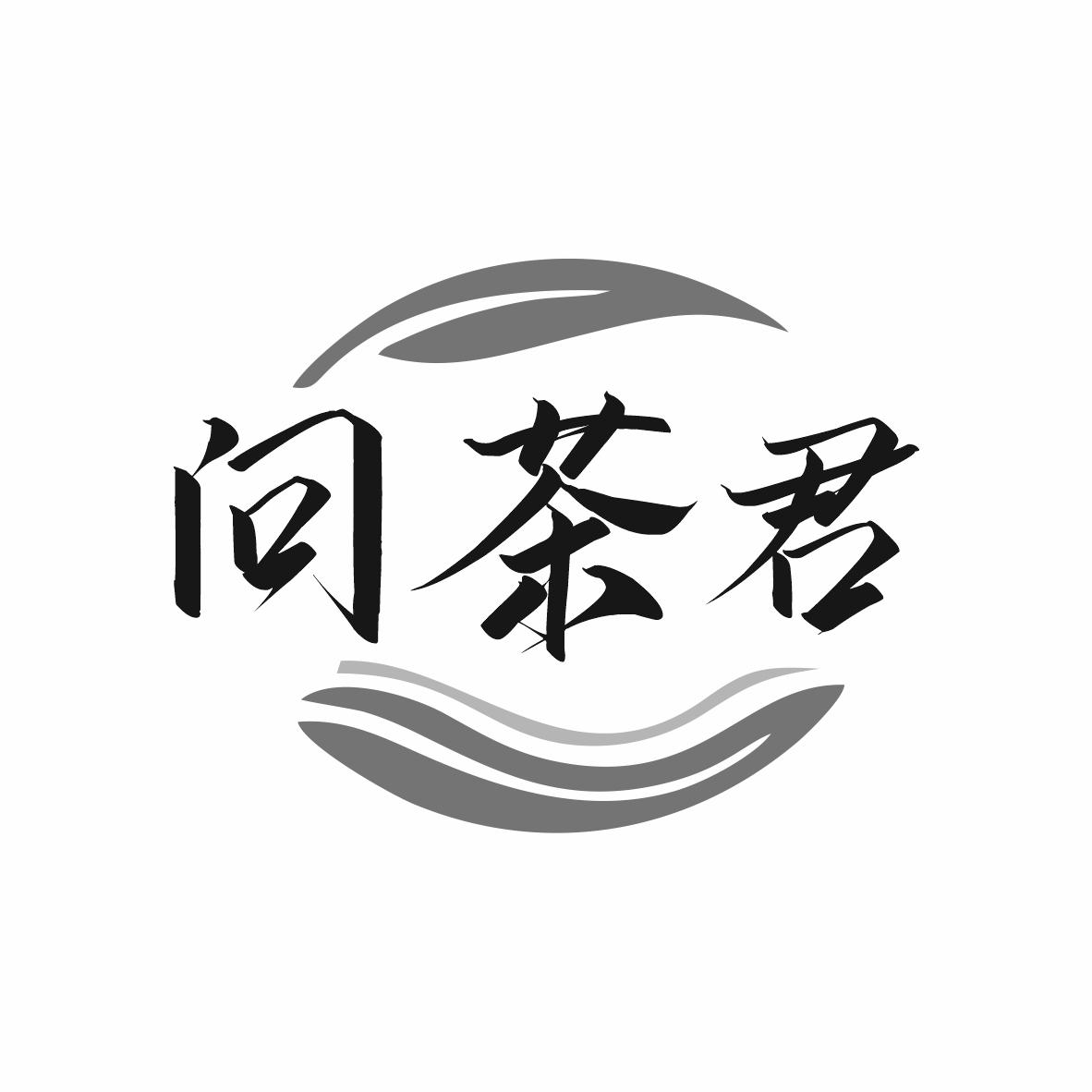 问茶君
