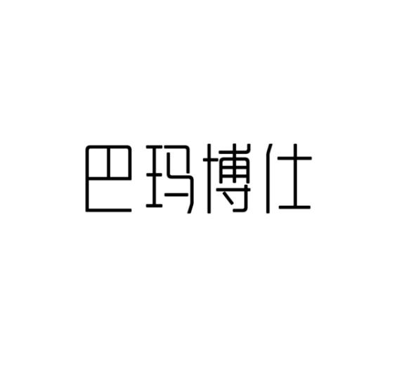 巴玛博仕