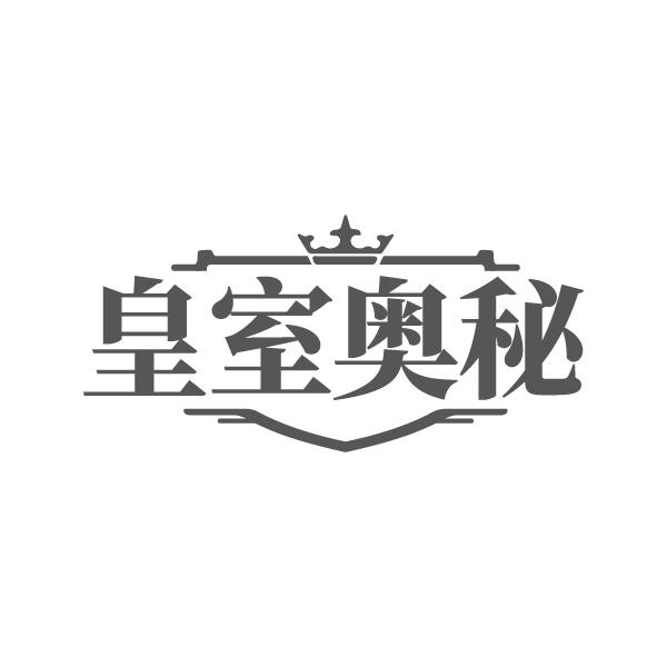 皇室奥秘