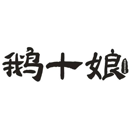 鹅十娘