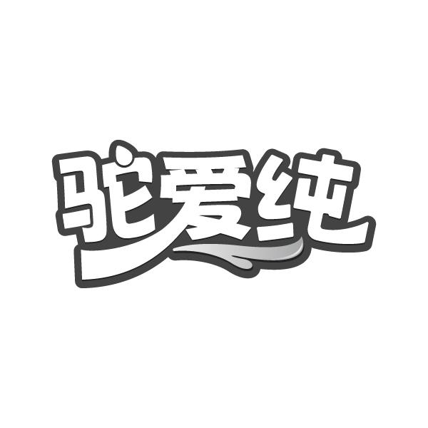 驼爱纯