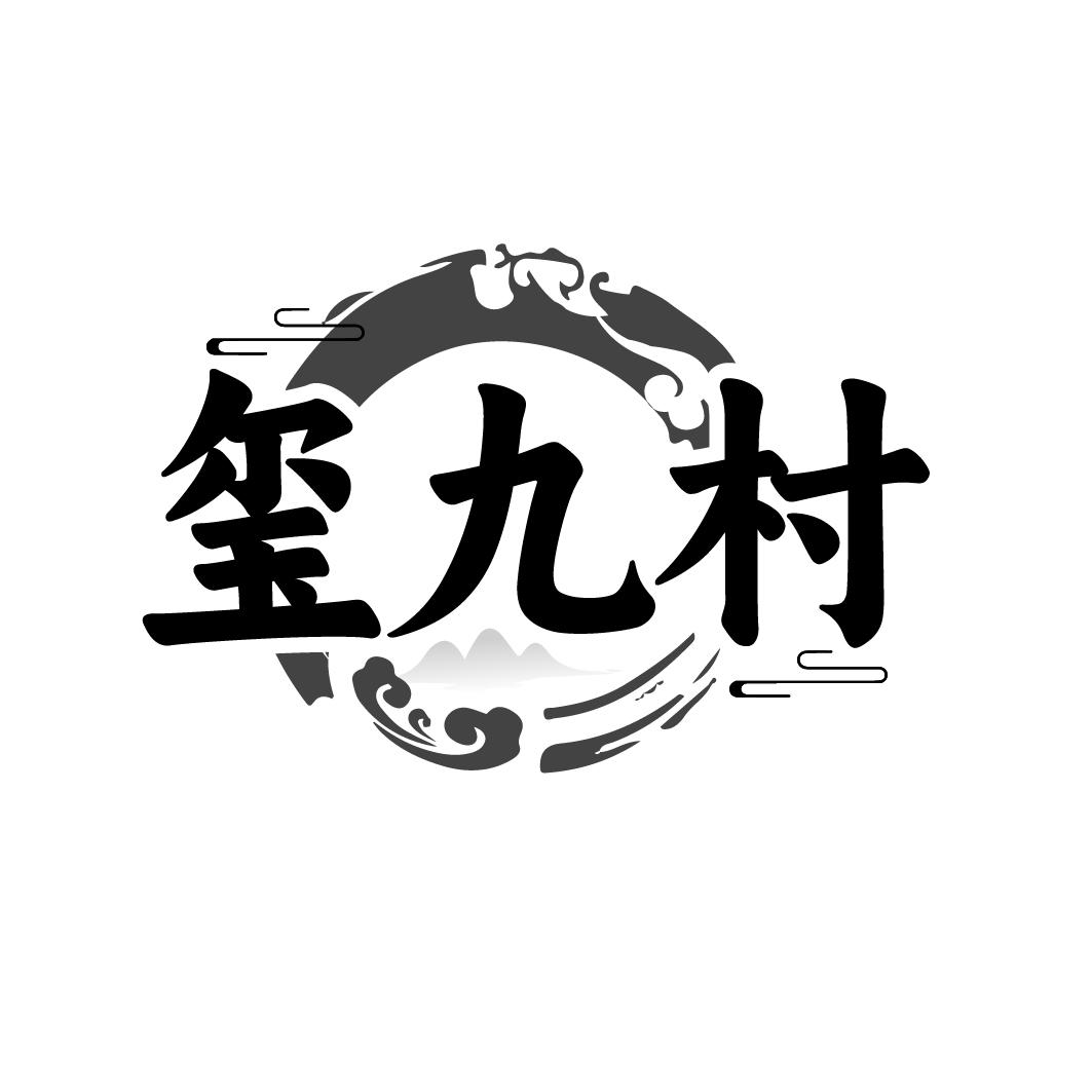 玺九村
