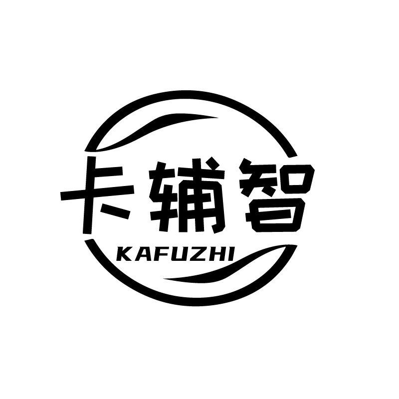 卡辅智