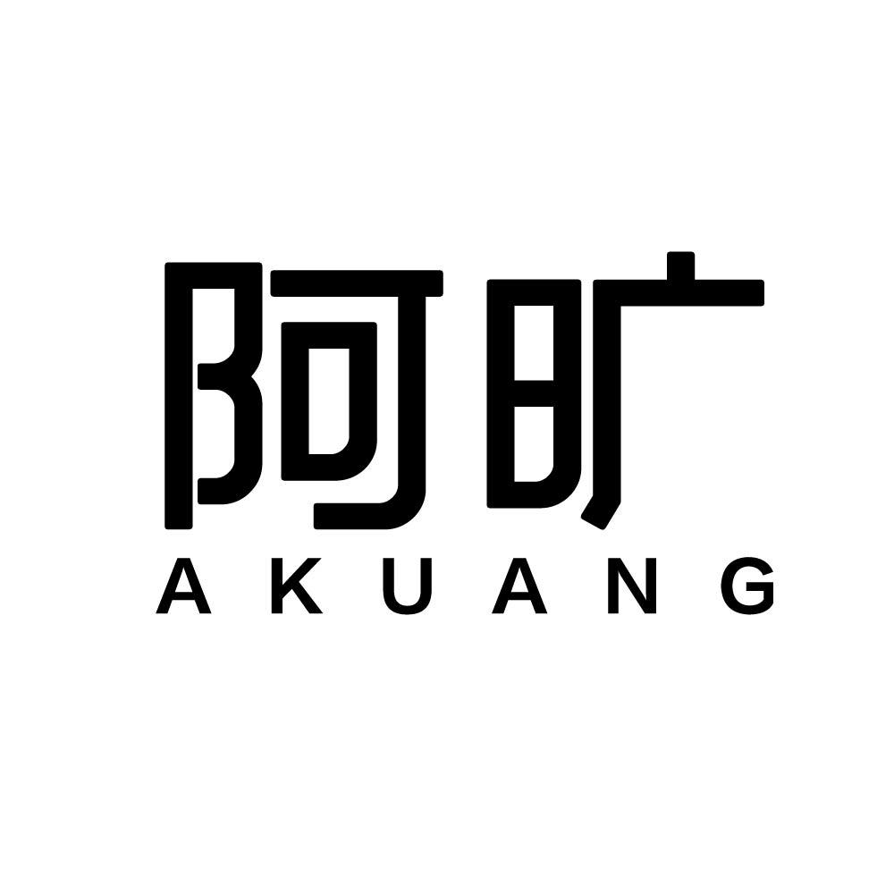阿旷