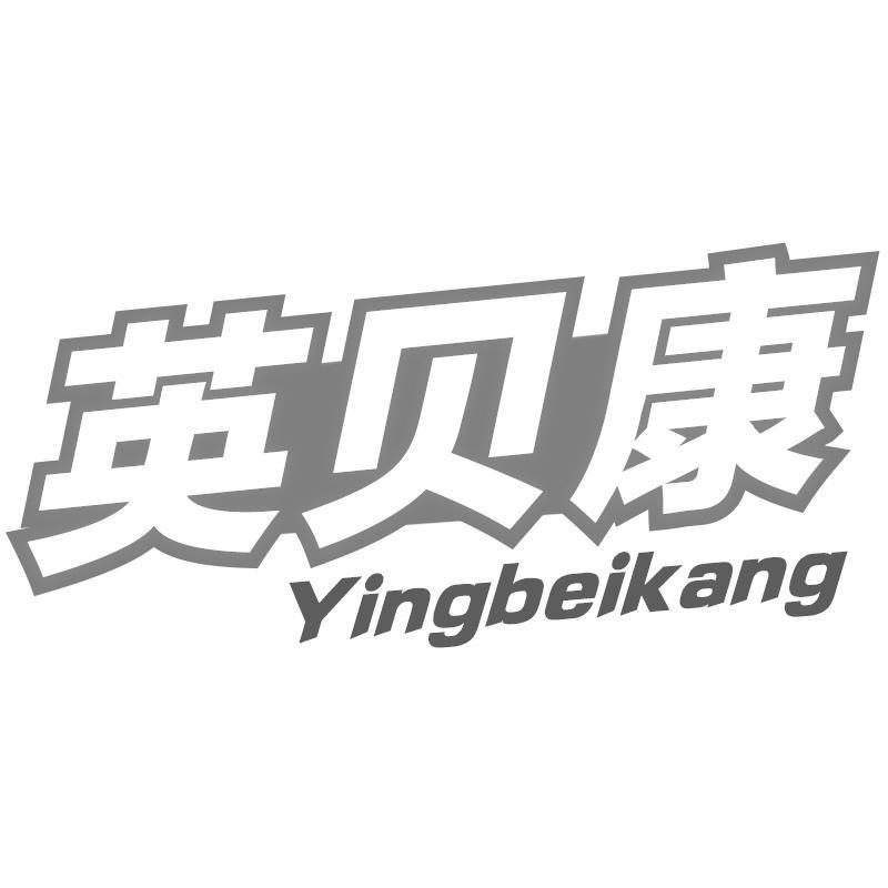 英贝康