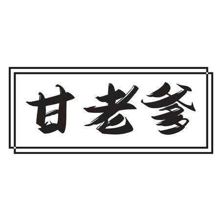 甘老爹