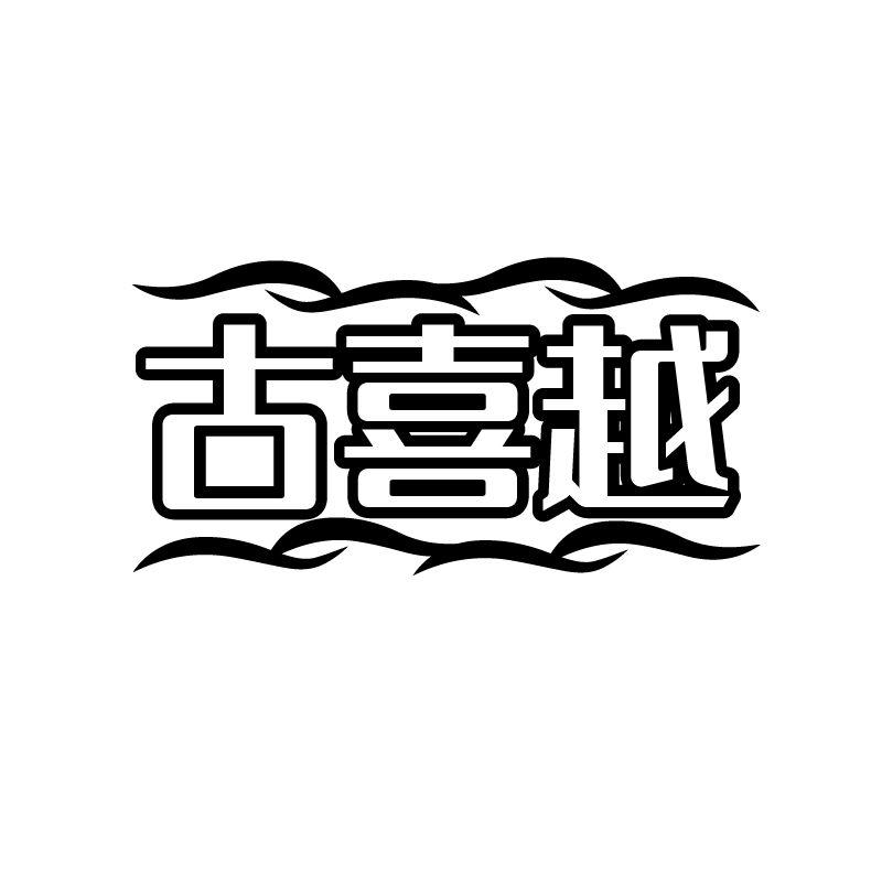 古喜越