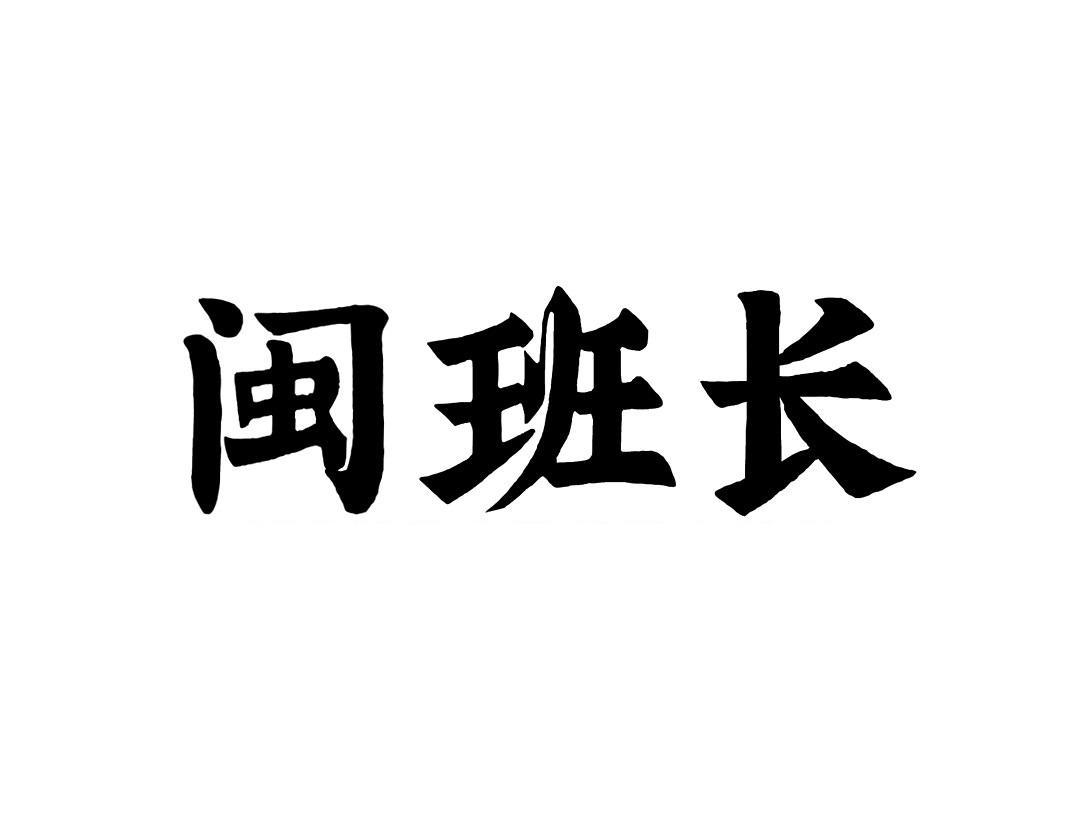 闽班长