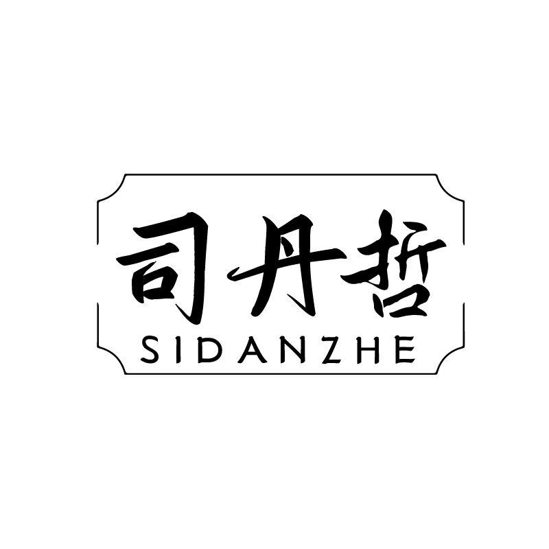 司丹哲