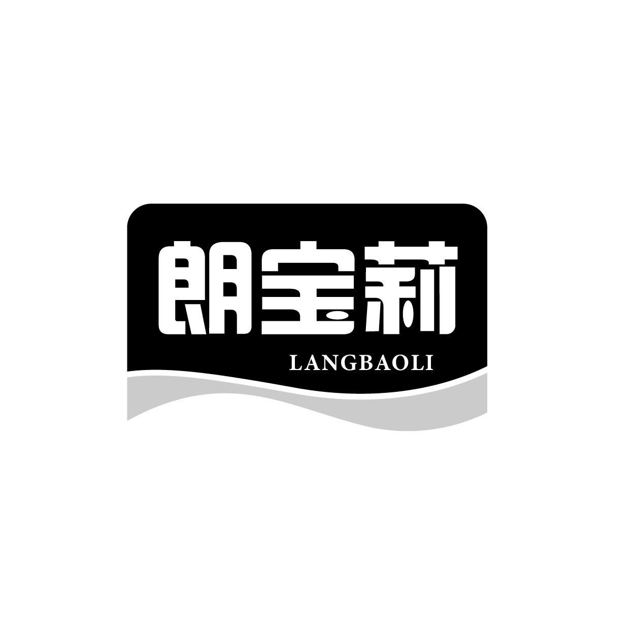 朗宝莉