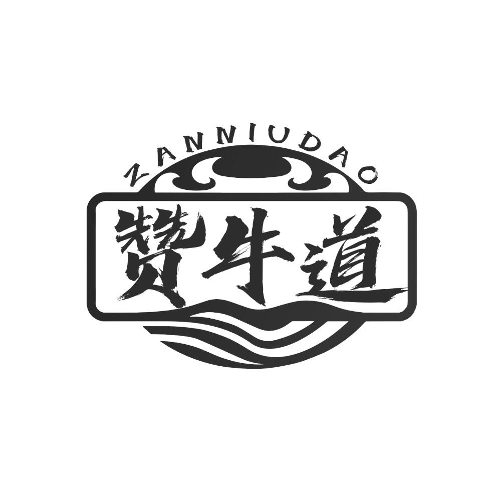 赞牛道