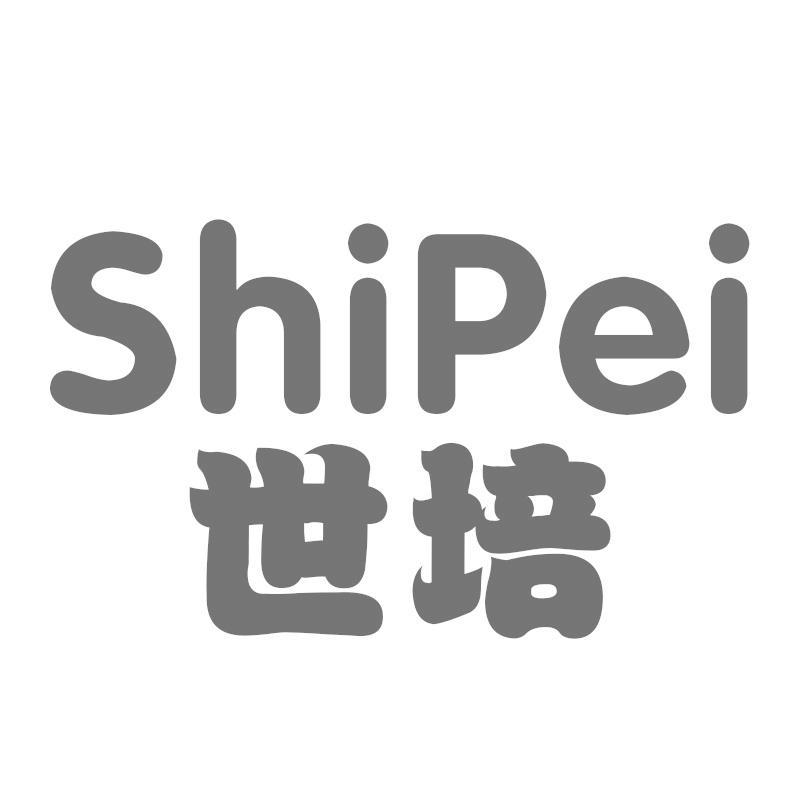 世培