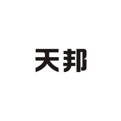 天邦
