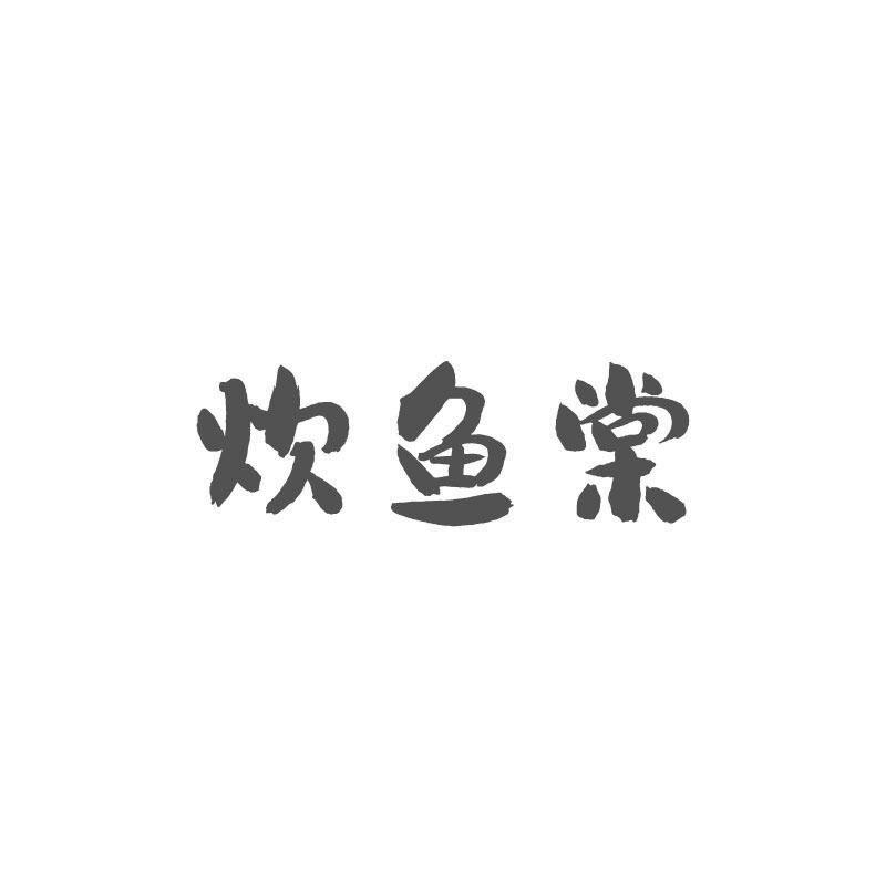 炊鱼棠
